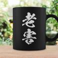 筆文字tシャツ【老害】ネタtシャツ メンズ おもしろ 面白い ギャグ ウケ狙い 笑える 文字入り 病み 言葉 面白 コーヒーマグ ギフトのアイデア
