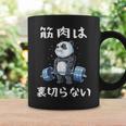筋肉痛は裏切らない 面白 筋トレ 文字入り メンズ おもしろ 面白い 服 おもしろグッズ 文字 ネタ 筋トレパンダ コーヒーマグ ギフトのアイデア