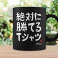 絶対に勝てる たぶん お笑い ツッコミ ギャグ ジョーク おもしろ ネタ コーヒーマグ ギフトのアイデア
