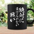 絶対に負けられない戦い 面白いtシャツ 文字入り メンズ おもしろ 服 オリジナル おもしろグッズ 文字tシャツ ネタ コーヒーマグ ギフトのアイデア