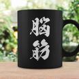 脳筋 筋肉 筋トレ ジム 自虐 おもしろ ユーモア 文字入り 漢字 黒 他カラー メンズ レディース 大きいサイズ 筆 コーヒーマグ ギフトのアイデア