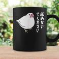 舐めないでください 可愛い文鳥イラスト 文鳥 ペット好き 桜文鳥 シナモン文鳥 クリーム文鳥 おもしろ 白文鳥 コーヒーマグ ギフトのアイデア