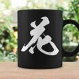 花 漢字 一文字 フラワー かわいい 黒 他カラー メンズ レディース 大きいサイズ 筆文字 コーヒーマグ ギフトのアイデア