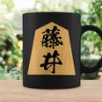 藤井 苗字 将棋 駒 おもしろ 棋士 グッズ 服 筆文字 面白いtシャツ 文字入り 面白い 文字 ネタ メンズ コーヒーマグ ギフトのアイデア