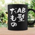 血液型 面白いtシャツ 文字入り おもしろ 筆文字 面白い 服 オリジナル おもしろグッズ 文字tシャツ ネタ Ab型 コーヒーマグ ギフトのアイデア
