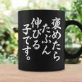 褒めたら伸びる子 おもしろ コーヒーマグ ギフトのアイデア