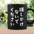 話しかけないでください 文字 コーヒーマグ ギフトのアイデア