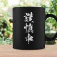 謹慎中 漢字 おもしろ ユーモア ネタ 自虐 文字入り 黒 他カラー メンズ レディース 大きいサイズ 筆文字 コーヒーマグ ギフトのアイデア