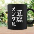 豆腐メンタル とうふ おもしろ かわいい ユーモラスで個性的な表現を楽しもう コーヒーマグ ギフトのアイデア