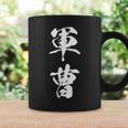 軍曹 階級 文字入り 漢字 熟語 コーヒーマグ ギフトのアイデア