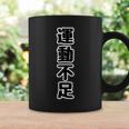 運動不足（座右の銘）痛t【変なデザイン屋さん】四字熟語 面白い言葉 文字 長袖tシャツ コーヒーマグ ギフトのアイデア