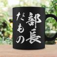 部長だもの コーヒーマグ ギフトのアイデア