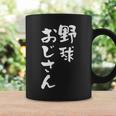 野球 面白いtシャツ おもしろ ベースボール 文字入り 面白い 服 おもしろグッズ 文字 ネタ メンズ コーヒーマグ ギフトのアイデア
