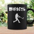 野球おじさん 野球 草野球 野球部 ソフトボール ベースボール バッター おもしろ かっこいい 野球好き コーヒーマグ ギフトのアイデア