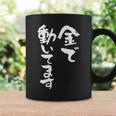 金で動いてます 面白いtシャツ 文字入り メンズ おもしろ 面白い 服 オリジナル おもしろグッズ 文字tシャツ ネタ コーヒーマグ ギフトのアイデア