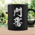 門番 おもしろ 文字入り 漢字 黒 他カラー メンズ レディース 大きいサイズ 筆文字 コーヒーマグ ギフトのアイデア