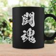 闘魂 漢字 応援 お揃い 文字入り 黒 他カラー メンズ レディース 大きいサイズ 筆文字 コーヒーマグ ギフトのアイデア