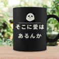 面白い 「そこに愛はあるんか」おもしろギャグ-ジョーク 漢字 そこに愛はあるんか 文字入り コーヒーマグ ギフトのアイデア