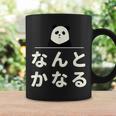 面白い 「なんとかなる」おもしろギャグ-ジョーク 漢字 なんとかなる 文字入り コーヒーマグ ギフトのアイデア