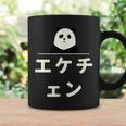 面白い 「エケチェン」おもしろギャグ-ジョーク 漢字 えけちぇん 文字入り コーヒーマグ ギフトのアイデア
