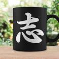 面白い 「志」おもしろギャグ-ジョーク 漢字 志 文字入り コーヒーマグ ギフトのアイデア