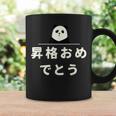 面白い 「昇格おめでとう」おもしろギャグ-ジョーク 漢字 昇格おめでとう 文字入り コーヒーマグ ギフトのアイデア