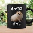 面白いtシャツ ポメラニアン わがままボディ イヌ 犬 メンズ 犬好き グッズ おもしろ 面白い 服 ネタ コーヒーマグ ギフトのアイデア