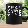 面白いtシャツ 勉強 テスト 点数 文字入り メンズ おもしろ 筆文字 面白い 服 おもしろグッズ 文字tシャツ ネタ コーヒーマグ ギフトのアイデア
