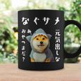 面白いtシャツ 柴犬 犬 イヌ なぐさめ サメ メンズ 犬好き グッズ かわいい おもしろ 面白い 服 ネタ コーヒーマグ ギフトのアイデア