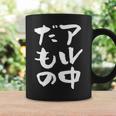 面白いtシャツ 酒 アル中だもの 飲み おもしろ 文字 ビール 飲み会 筆文字 酒好き メンズ ネタ コーヒーマグ ギフトのアイデア