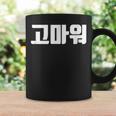 韓国語 面白tシャツ メンズ 韓国語での挨拶 ありがとう コマウォ 服 おもしろ 韓国 コーヒーマグ ギフトのアイデア