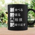 食べる 寝る 相撲 繰り返す 相撲tシャツ レスリング 武道 相撲取りumo 相撲 コーヒーマグ ギフトのアイデア