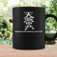 香港抗議 Heaven Will Destroy The Ccpスローガン コーヒーマグ ギフトのアイデア