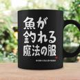 魚が釣れる魔法の服 願掛け ゲン担ぎ 釣り好き 川釣り 海釣り 趣味 おもしろ ネタ 趣味釣り 釣り コーヒーマグ ギフトのアイデア