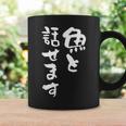 魚と話せます 面白い 名言 釣り人 文字入り メンズ おもしろ 面白い 服 オリジナル 海釣り 川釣り 文字 コーヒーマグ ギフトのアイデア