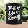 麻雀が強くなる魔法の服 コーヒーマグ ギフトのアイデア