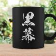 黒幕 おもしろ ユーモア ネタ 文字入り 漢字 黒 他カラー メンズ レディース 大きいサイズ 筆文字 コーヒーマグ ギフトのアイデア
