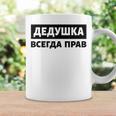 Dedushka Is Always Right キリル文字 ロシア ロシアのおじいちゃん Cyrillic コーヒーマグ ギフトのアイデア