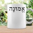 Emunah Faith ヘブライ語の言葉 ユダヤ教 ヘブライ語のルーツ メンズ、レディース コーヒーマグ ギフトのアイデア