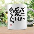 「そこに愛はあるんか？」おもしろ 筆文字 バック服 面白い文字入り コーヒーマグ ギフトのアイデア
