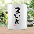 「まいど」おもしろ 筆文字 服裏側 面白い文字入り コーヒーマグ ギフトのアイデア