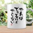 「やればできるけどやらない」文字入り おもしろ 筆文字 面白い 白服 面白い コーヒーマグ ギフトのアイデア
