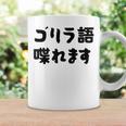「ゴリラ語 喋れます」冗談 面白グッズ ごりら 猿 サル さる Gorilla 亜種 類人猿 ギャグ 文字 おもしろ コーヒーマグ ギフトのアイデア