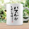 「バスケがしたいです・・・」文字入り おもしろ 筆文字 面白い 白服 面白い コーヒーマグ ギフトのアイデア