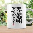 「不器用ですから…」おもしろ 筆文字 服裏側 面白い文字入り コーヒーマグ ギフトのアイデア