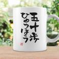 「五十歩ひゃっほう」おもしろ 筆文字 服 面白い文字入り コーヒーマグ ギフトのアイデア
