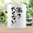 「働きたくない」おもしろ 筆文字 服裏側 面白い文字入り コーヒーマグ ギフトのアイデア