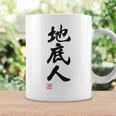 「地底人」文字入り おもしろ 筆文字 面白い 白服 面白い コーヒーマグ ギフトのアイデア