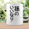 「孫のいいなり」おもしろ 筆文字！服の裏面に面白い文字入り コーヒーマグ ギフトのアイデア