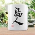 「島人（しまんちゅ）」おもしろ 筆文字 服 面白い文字入り コーヒーマグ ギフトのアイデア